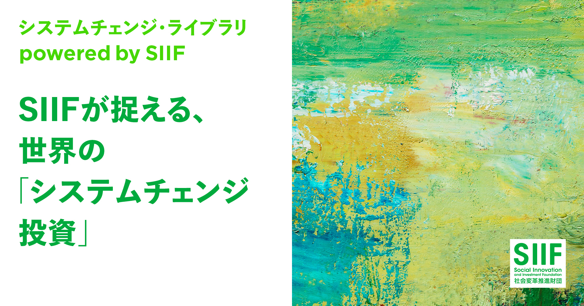SIIFが捉える世界の「システムチェンジ投資」
